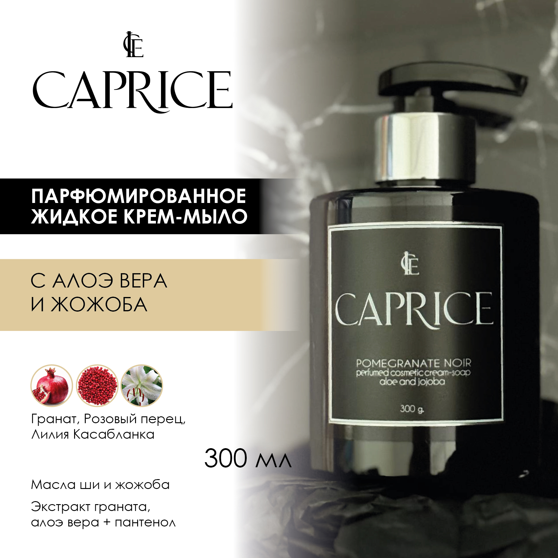 Крем-мыло жидкое ICE CAPRICE парфюмированное косметическое, 300 г