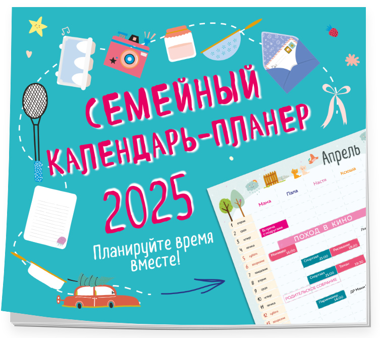 

Семейный календарь-планер 2025 Эксмо Планируйте время вместе, 245х280мм