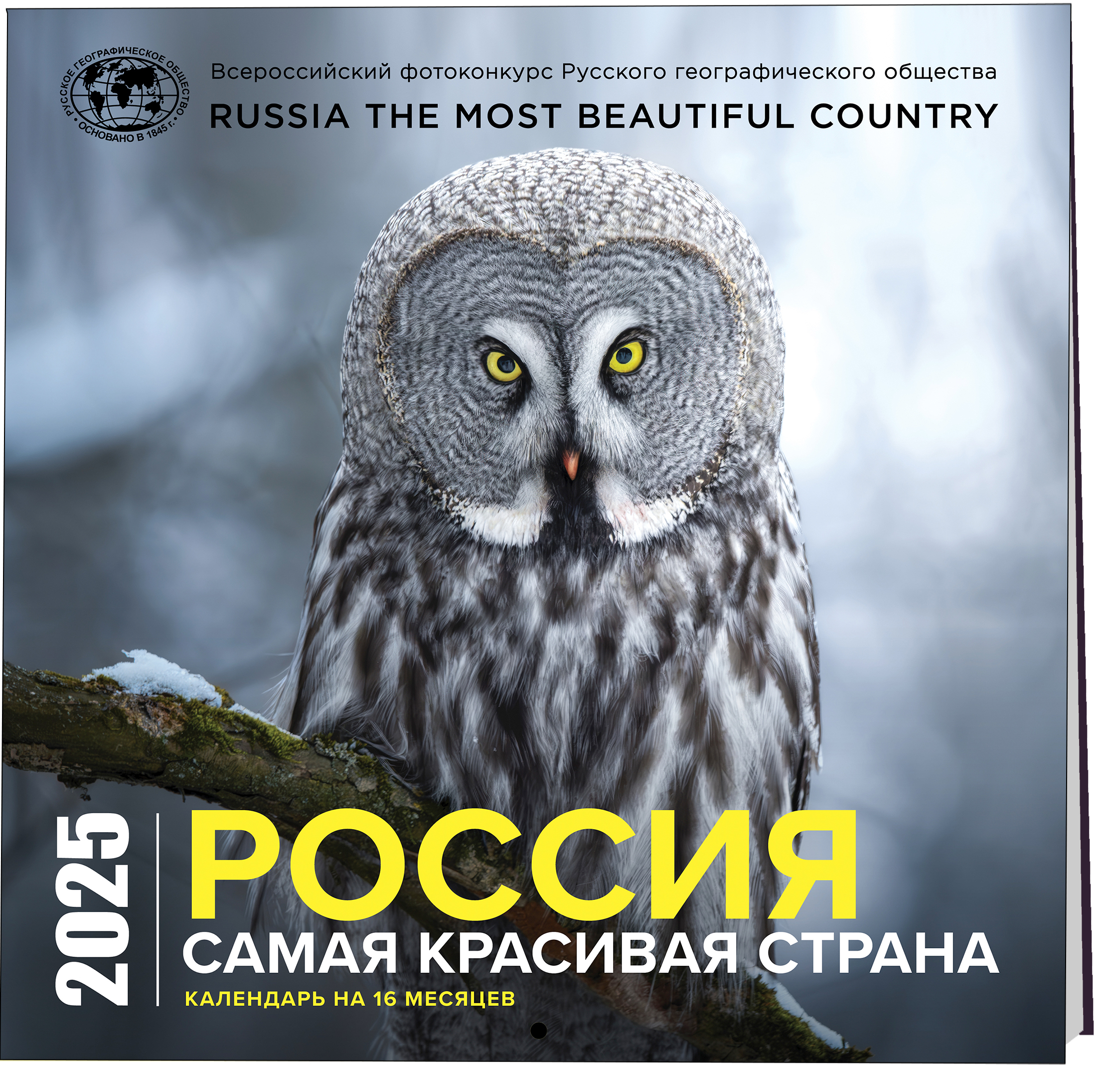 

Календарь настенный в на 2025 год Эксмо Россия самая красивая страна, 300х300 мм