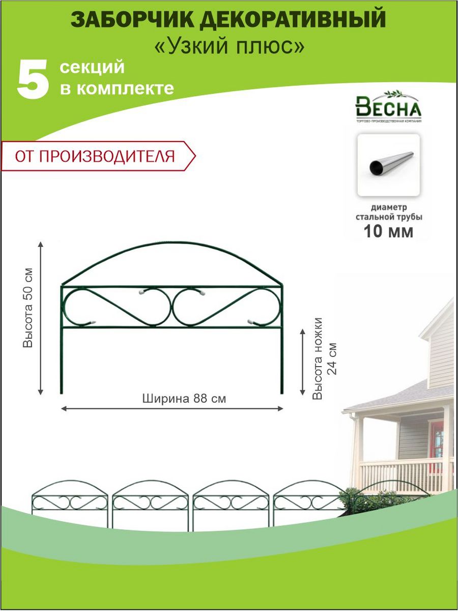Декоративное ограждение металлическое ТПК Весна, Заборчик садовый Узкий плюс