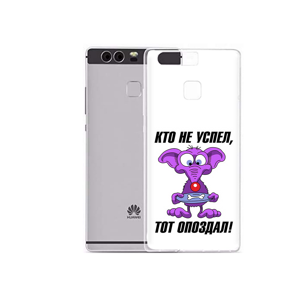 

Чехол MyPads Tocco для Huawei P9 Plus кто не успел тот опоздал (PT31455.54.428), Прозрачный, Tocco