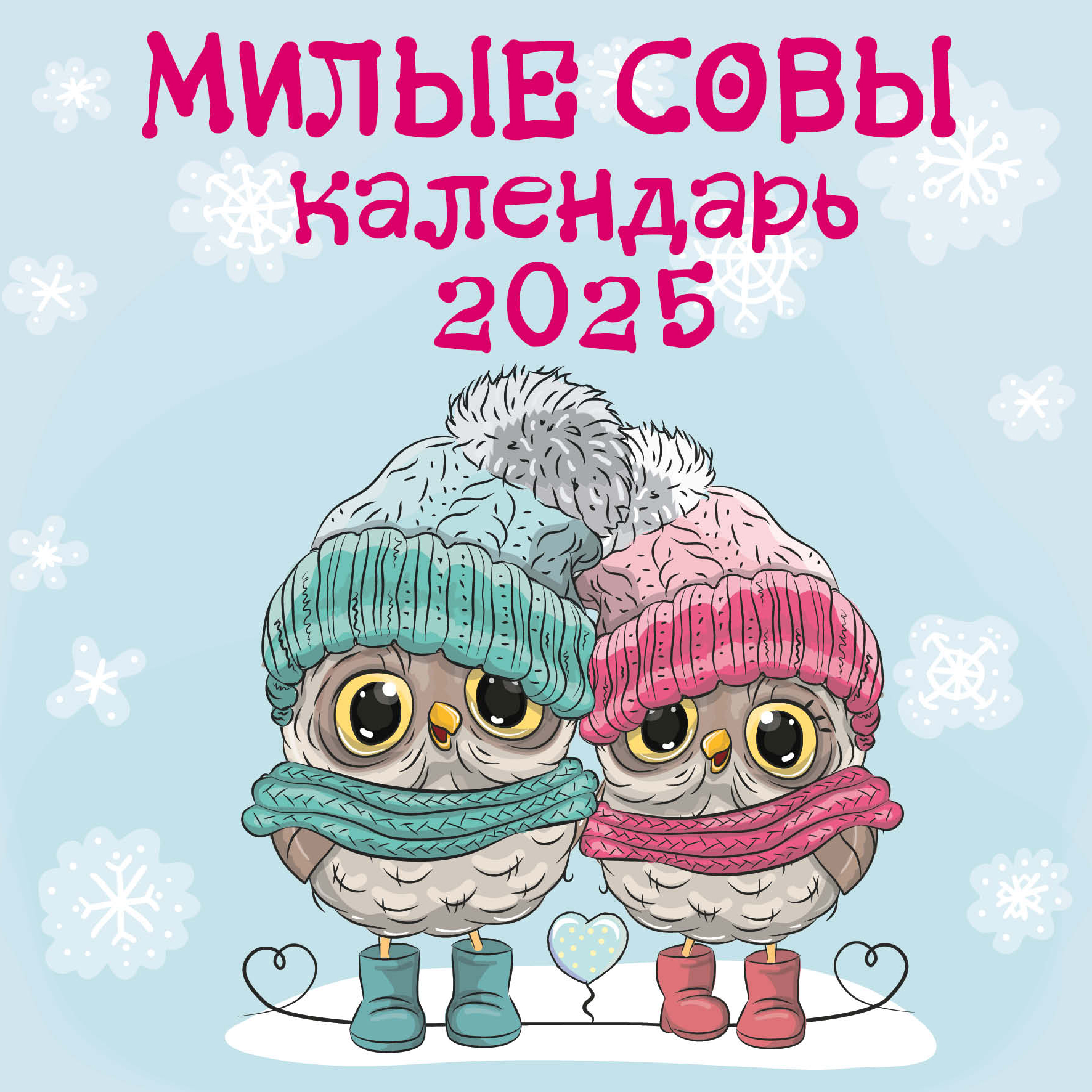 

Календарь настенный на 2025 год Эксмо Милые совы, 300х300 мм