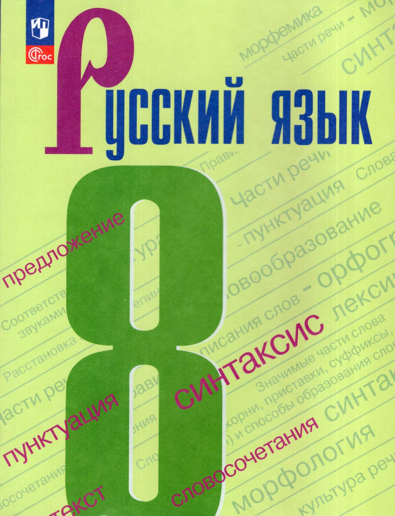 

Русский язык 8 класс Учебник