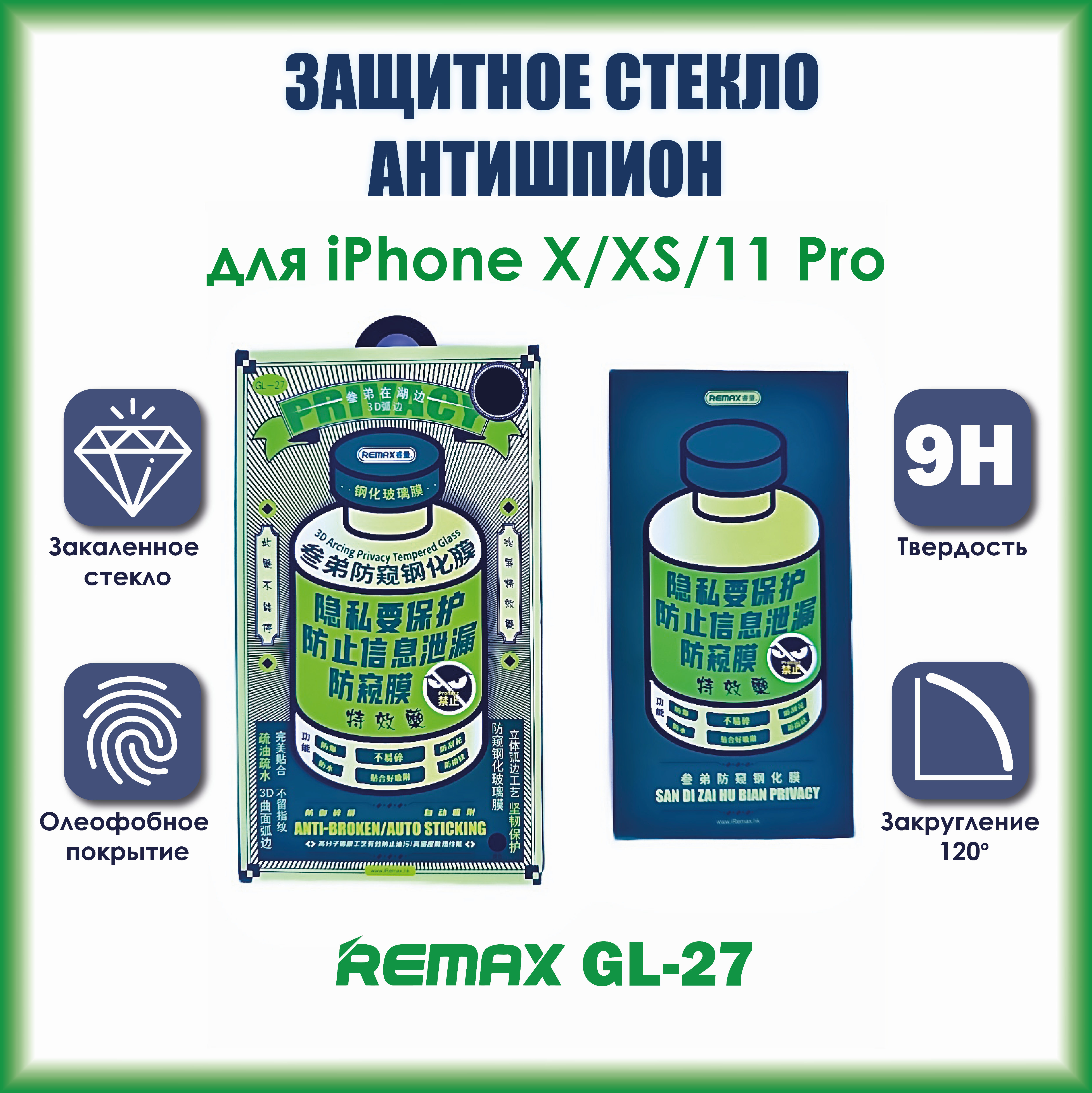 

Защитное стекло Remax GL-27 3D AntiSpy / Антишпион для iPhone X / XS / 11 Pro, GL-27 Антишпион