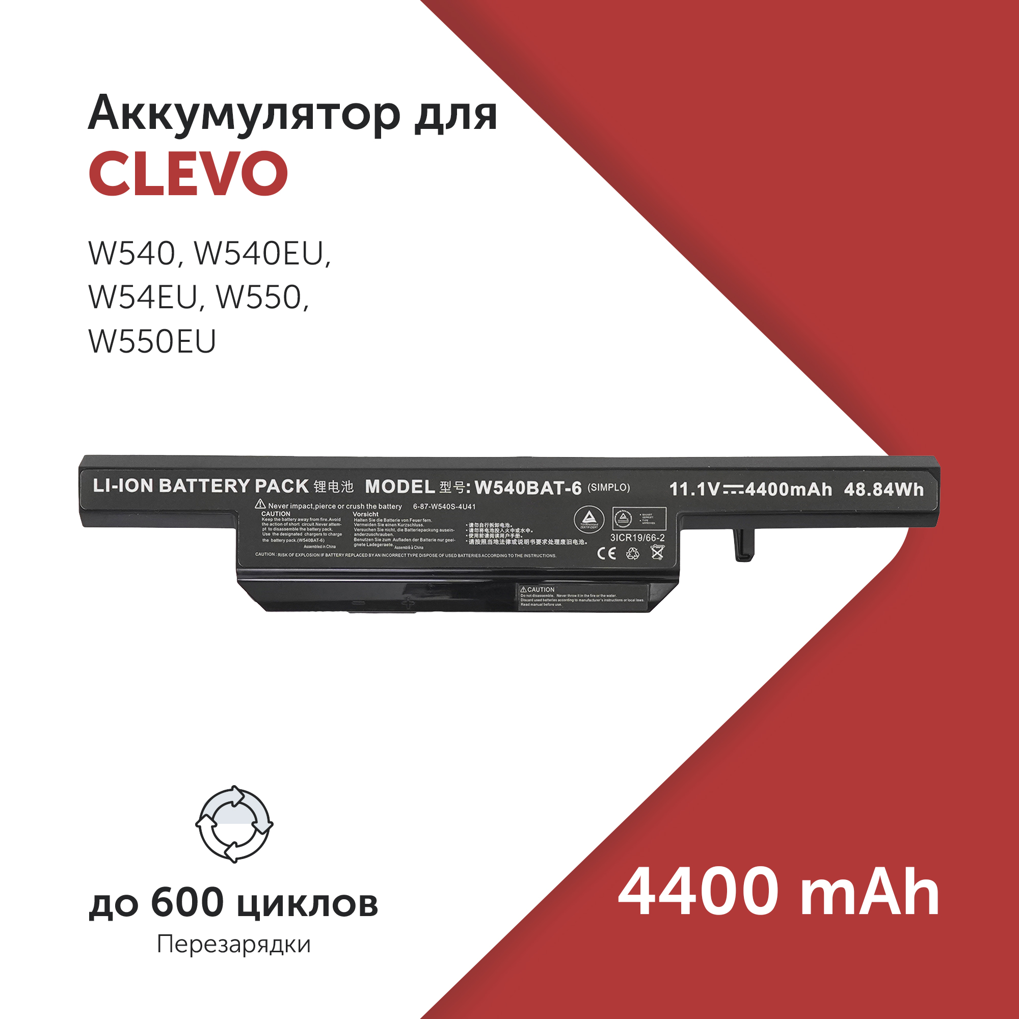 

Аккумулятор W540BAT-6 для Clevo W540 и др., W540BAT-6