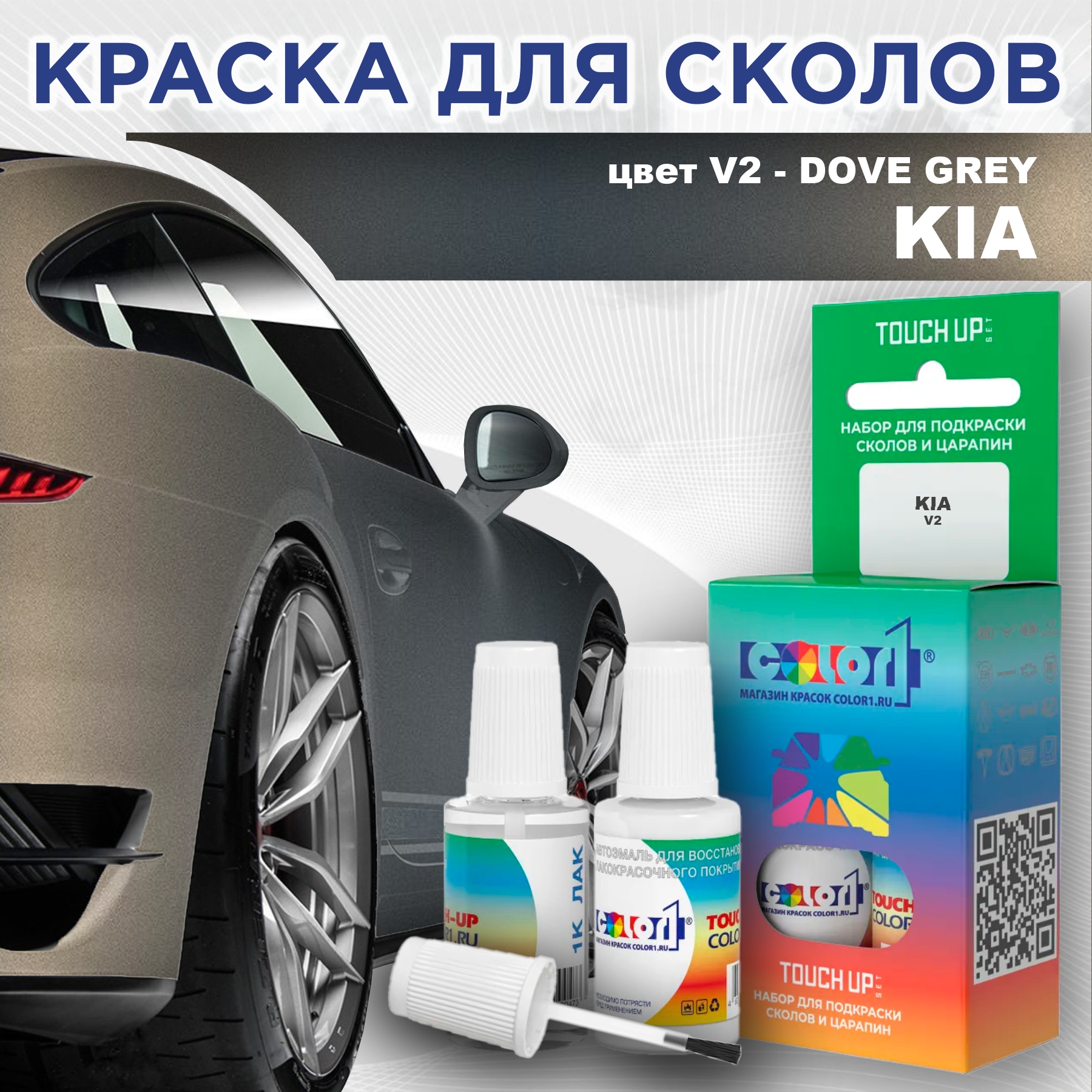 

Краска для сколов во флаконе с кисточкой COLOR1 для KIA, цвет V2 - DOVE GREY, Прозрачный