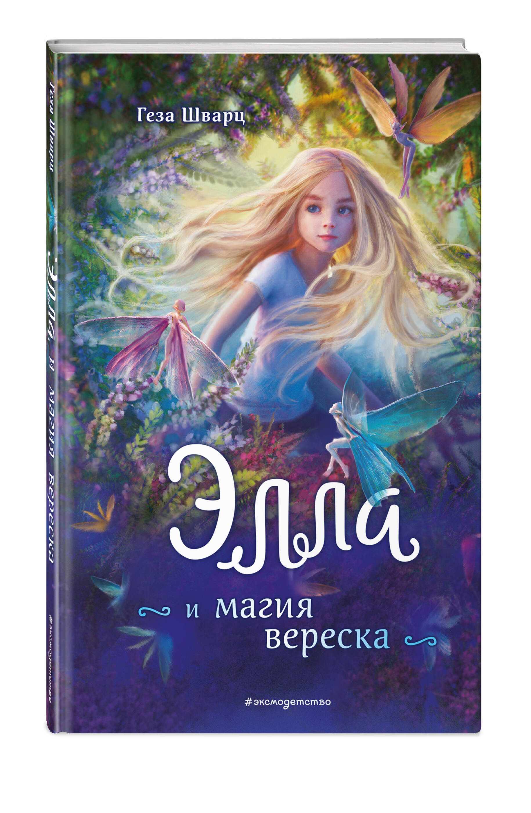 

Элла и магия вереска