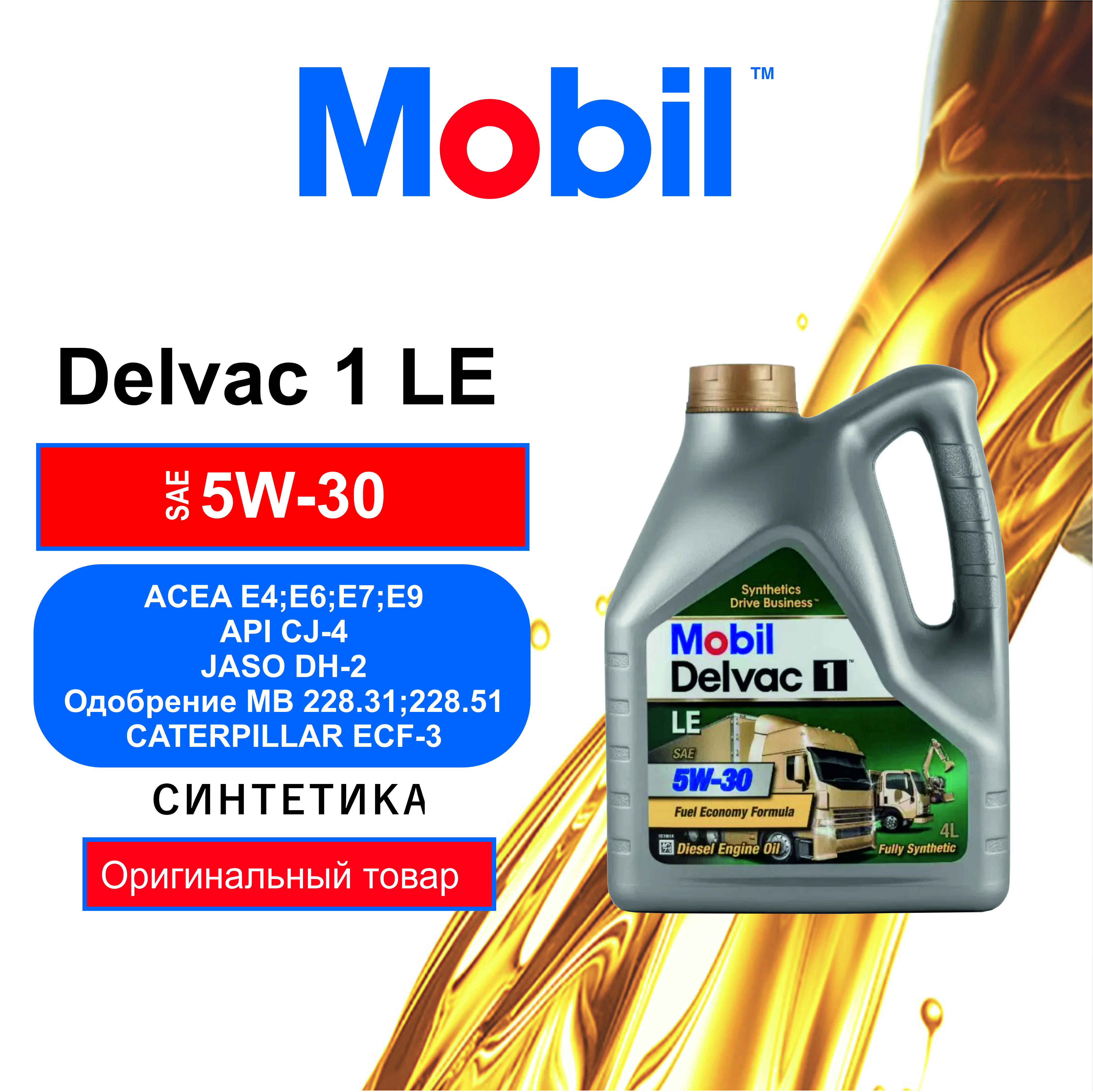 

Моторное масло Mobil 1 Delvac LE 5W30 4л, 1 Delvac LE