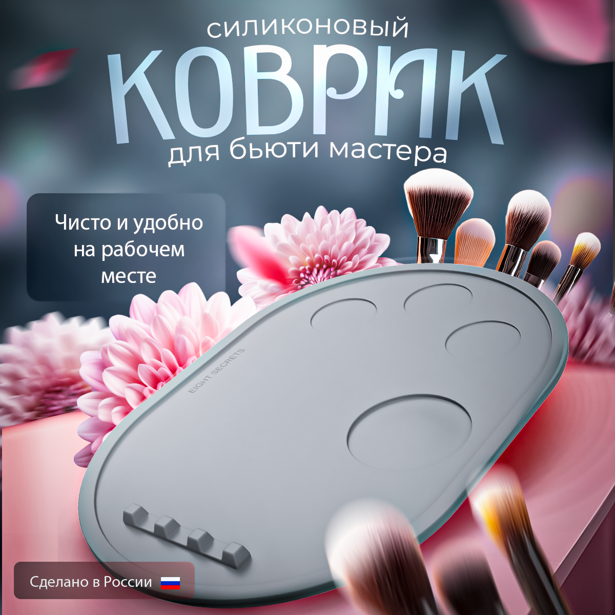 Коврик бровиста EIGHT SECRETS серый палитра для макияжа