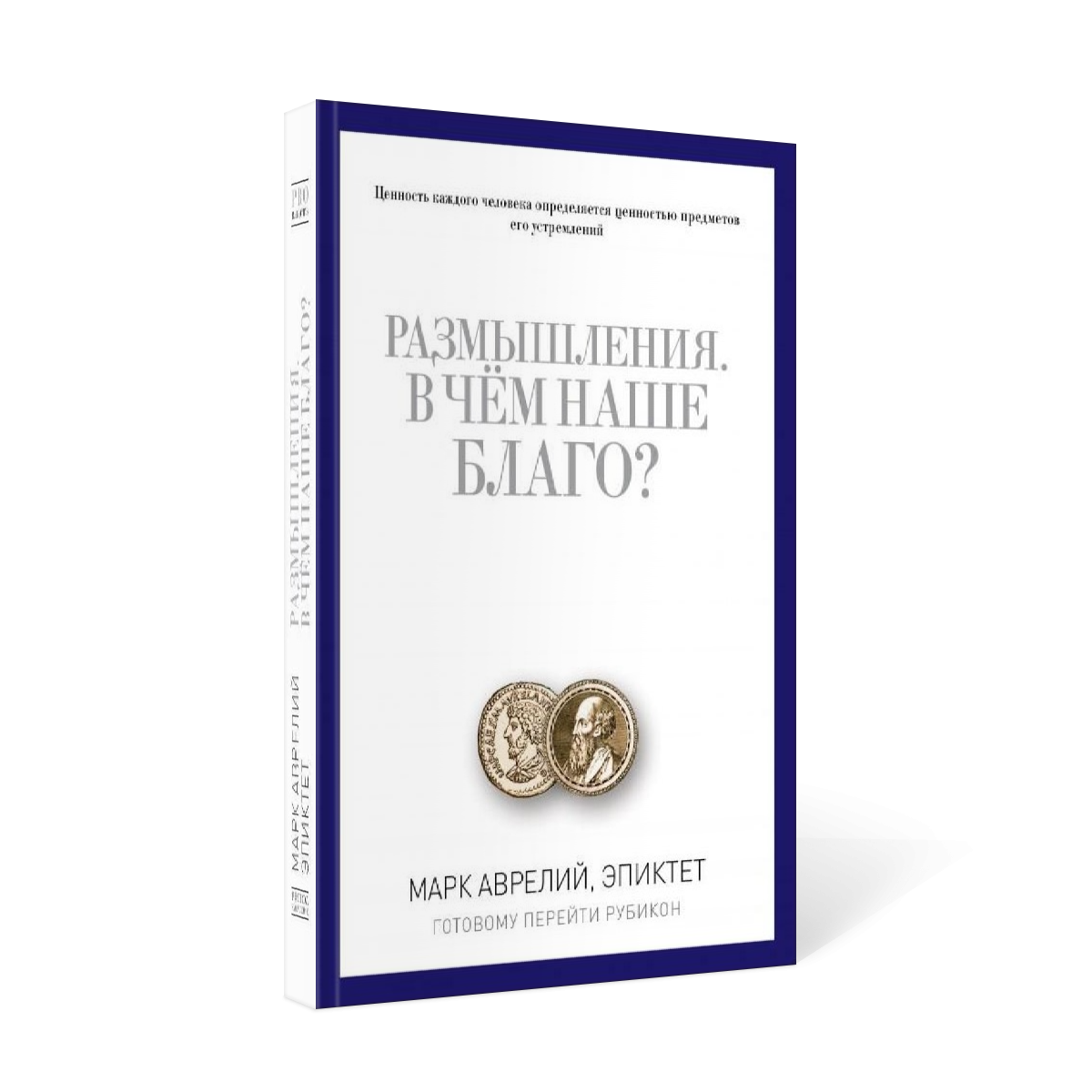 

Размышления, В Чём наше Благо Готовому перейти Рубикон