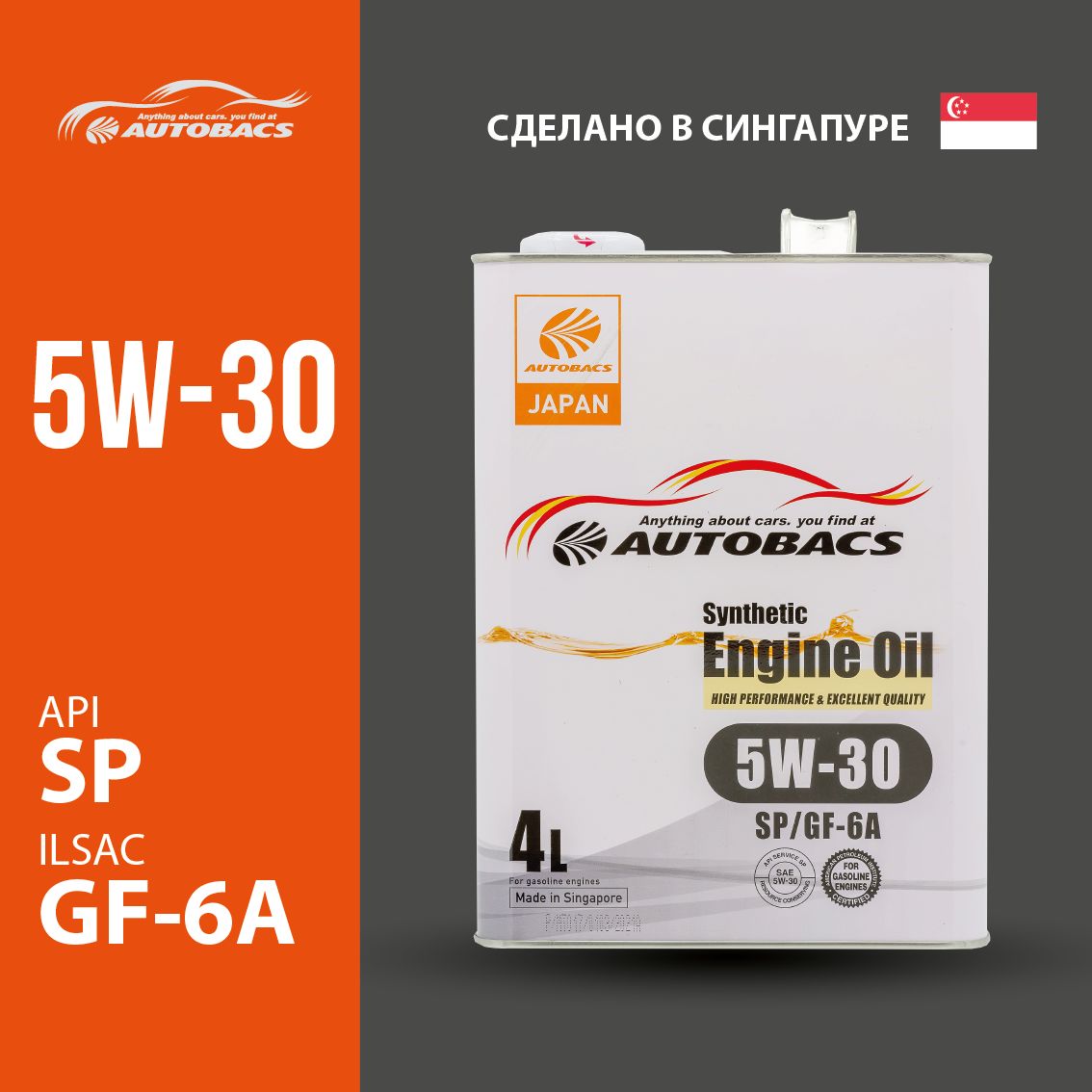 Моторное масло AUTOBACS ENGINE OIL SAE 5W30 API SP ILSAC GF-6A SYNTHETIC