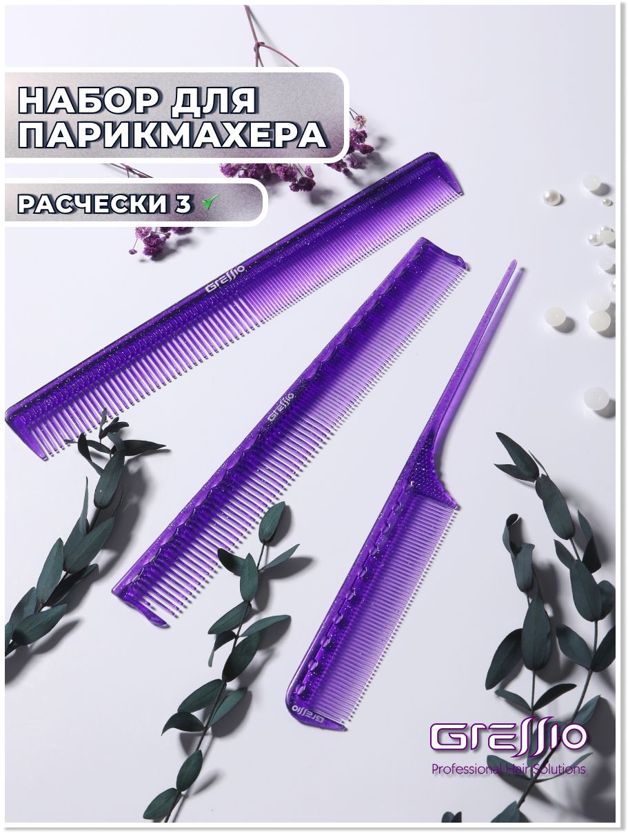 

Расческа GRESSIO S93 для стрижки фиолетовая 3 шт, Фиолетовый, РП93