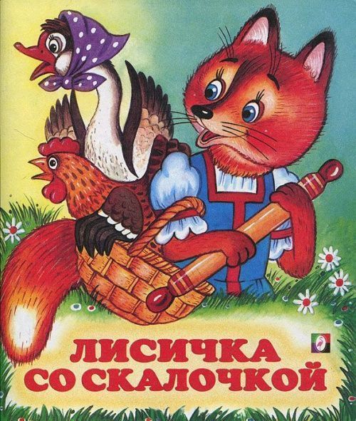  Книга Лисичка со скалочкой русские народные сказки