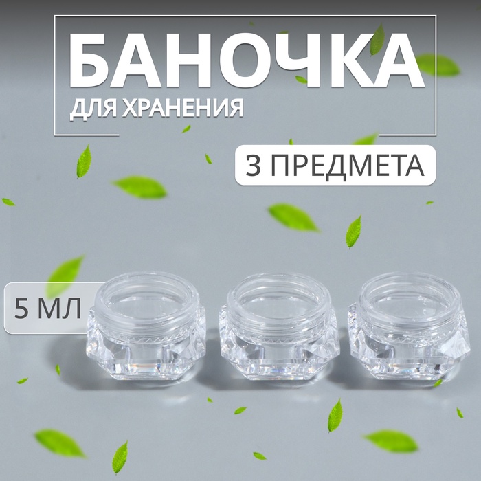 

Баночки д/хранения 3,3*3,3*2,2см набор 3 шт 5гр пластик прозрачный ОТ