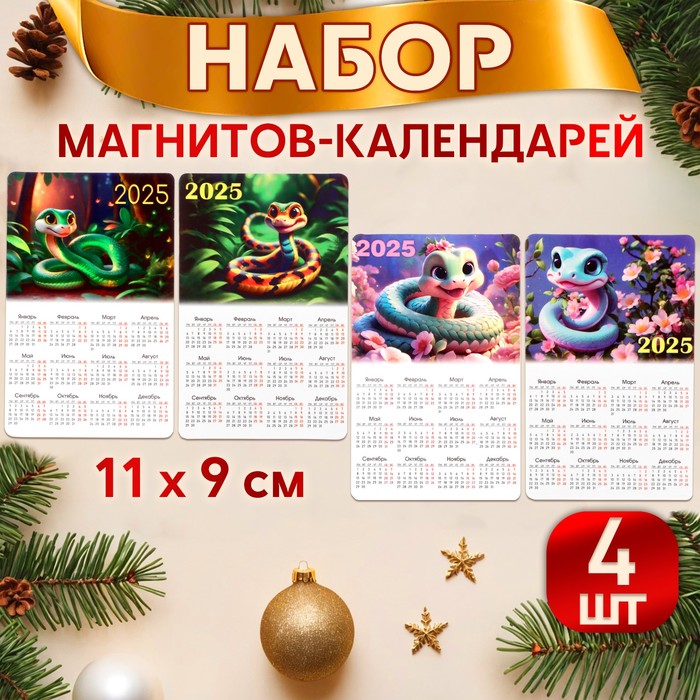 

Набор новогодних, змея, магнитов-календарей "Символ года" 11 х 9 см, Разноцветный