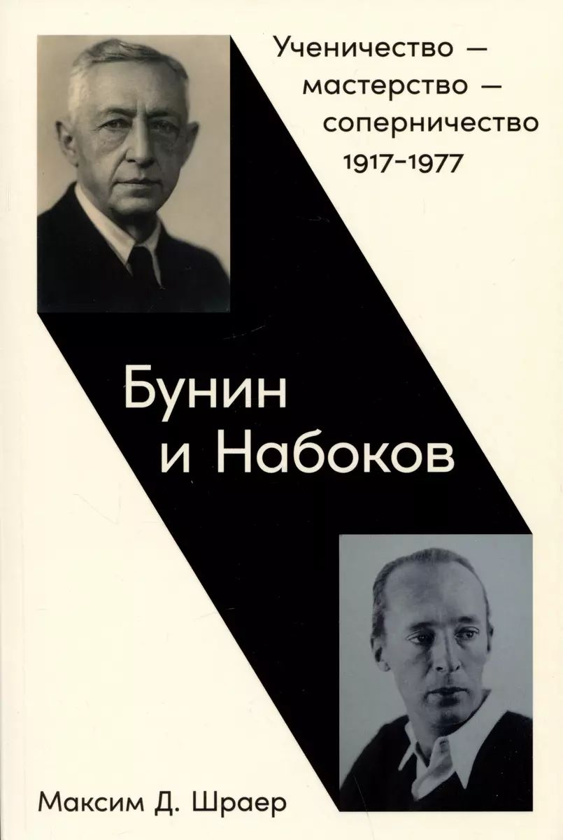 

Бунин и Набоков. Ученичество-мастерство-соперничество 1917-1977, МЕМУАРЫ, БИОГРАФИИ