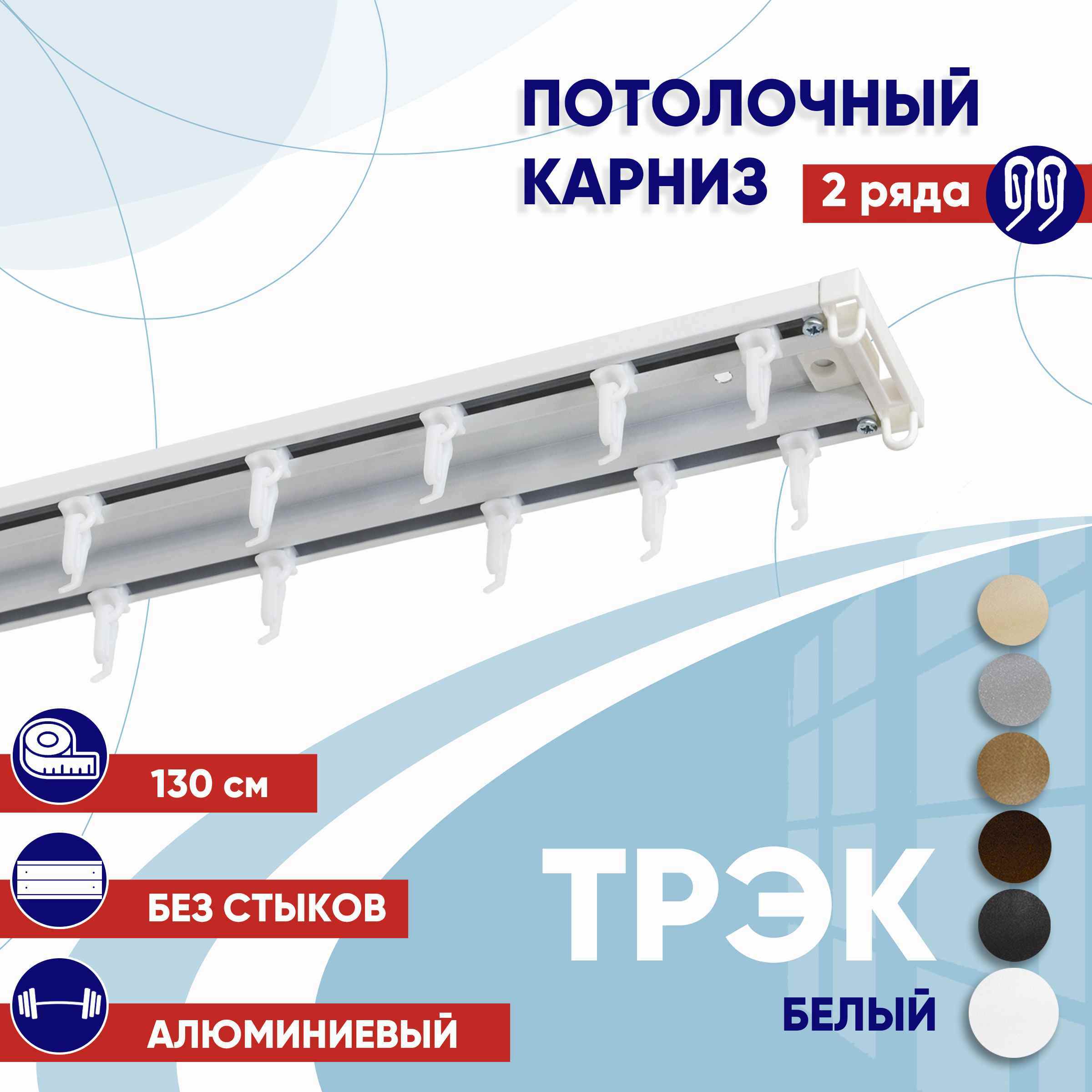 

Карниз для штор 130 см двухрядный потолочный профильный белый, металл ТК2176054, ТрэкТК
