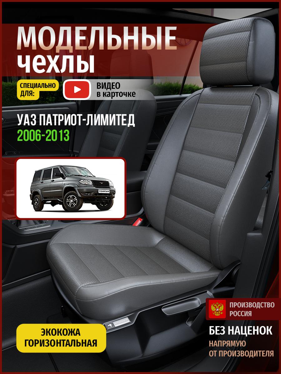

Чехлы на сиденья Чехлы.ру для Уаз Патриот лимитед 5121AV908FT экокожа серый, 926