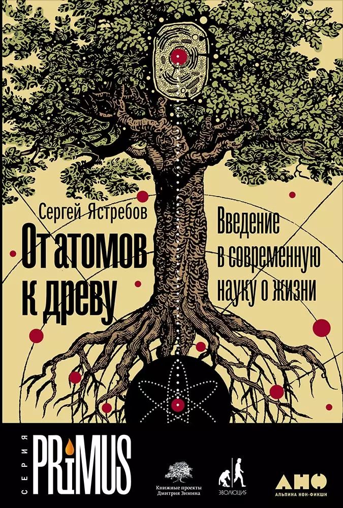 

От атомов к древу. Введение в современную науку о жизни, НАУЧНО-ПОПУЛЯРНАЯ ЛИТЕРАТУРА