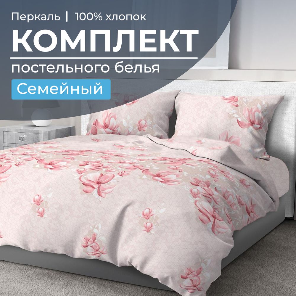 

Комплект постельного белья Ивановотекстиль 99866 Семейный перкаль Магнолия, 3503