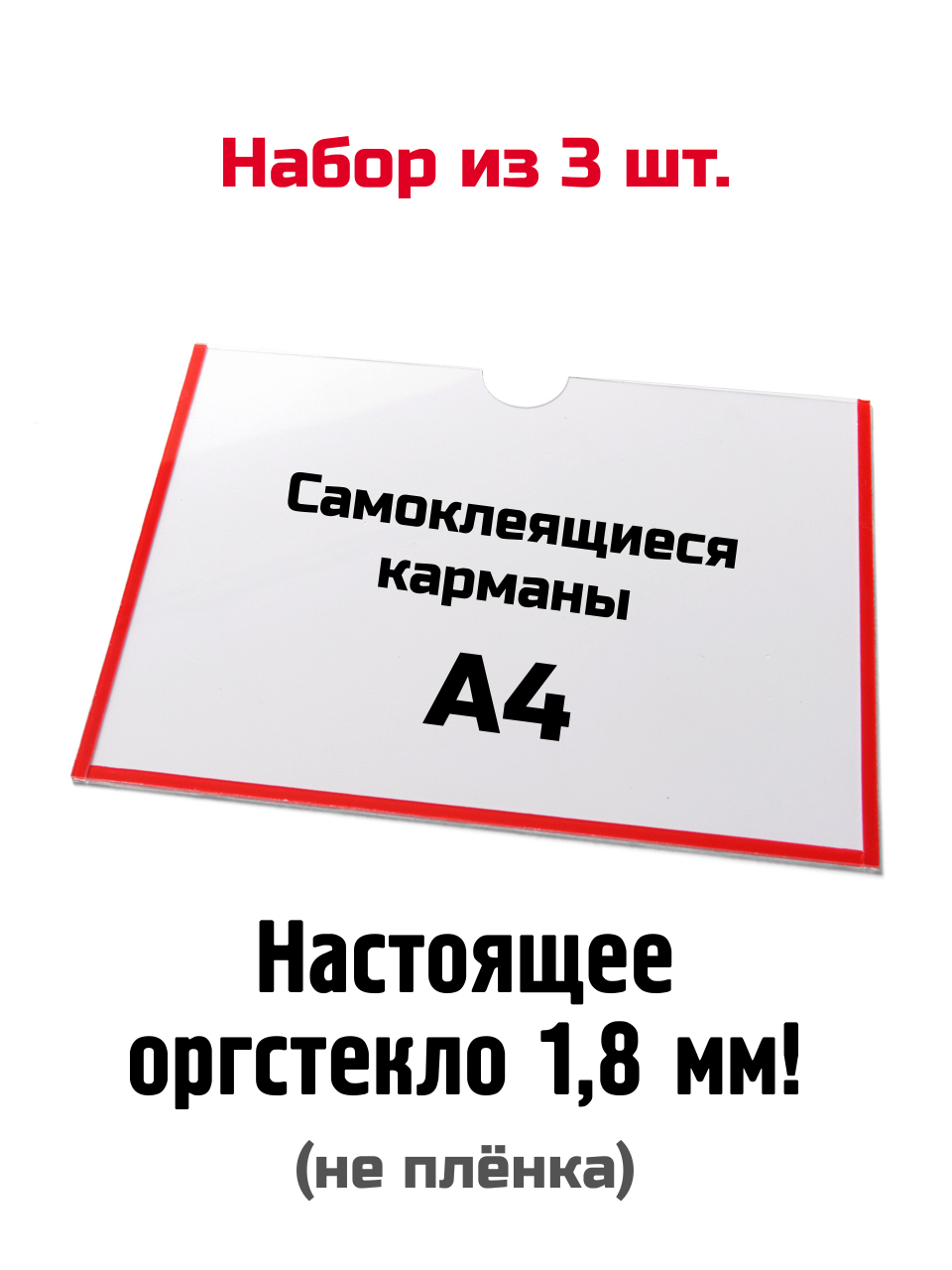 Горизонтальные карманы Промтехнологии А4 из оргстекла, самоклеящиеся, 3 шт