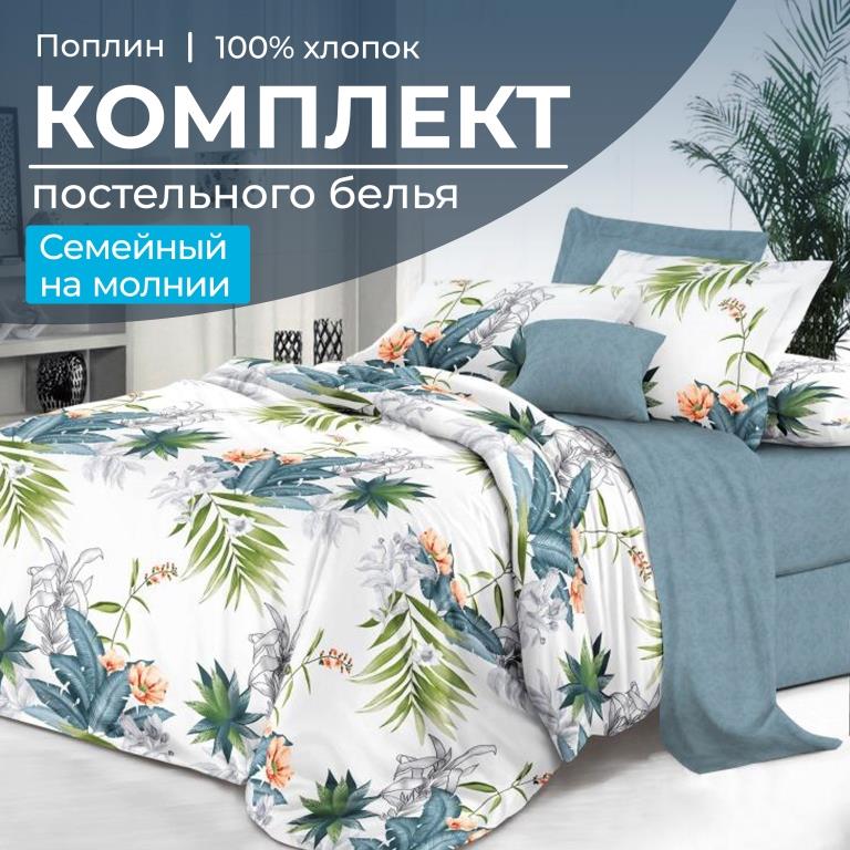 

Комплект постельного белья Ивановотекстиль 100283 Семейный молния поплин Марлен, 15033/57