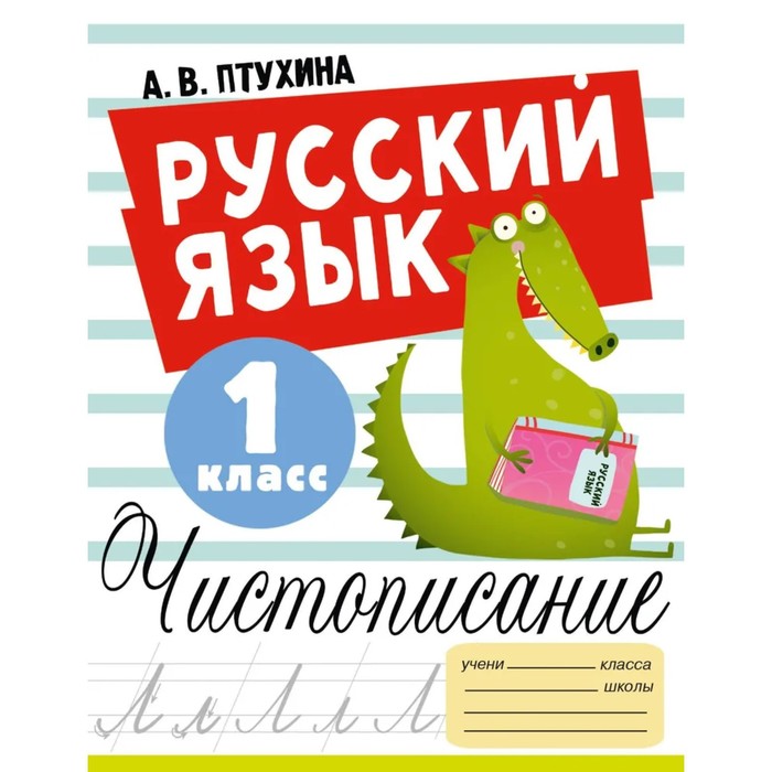 

Издательство «АСТ» Русский язык. Чистописание. 1 класс. Птухина А.В.