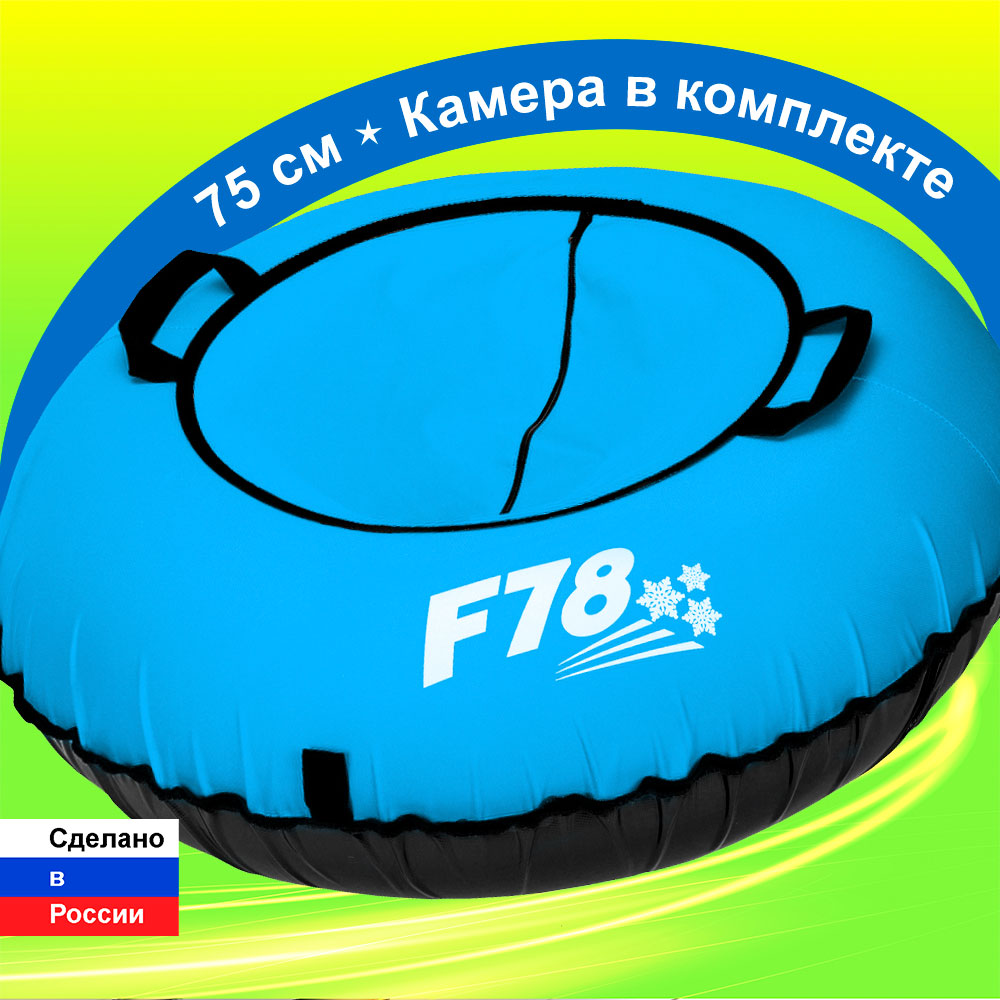 Тюбинг ватрушка F78 Небесно-голубая 75 см с камерой 1858₽