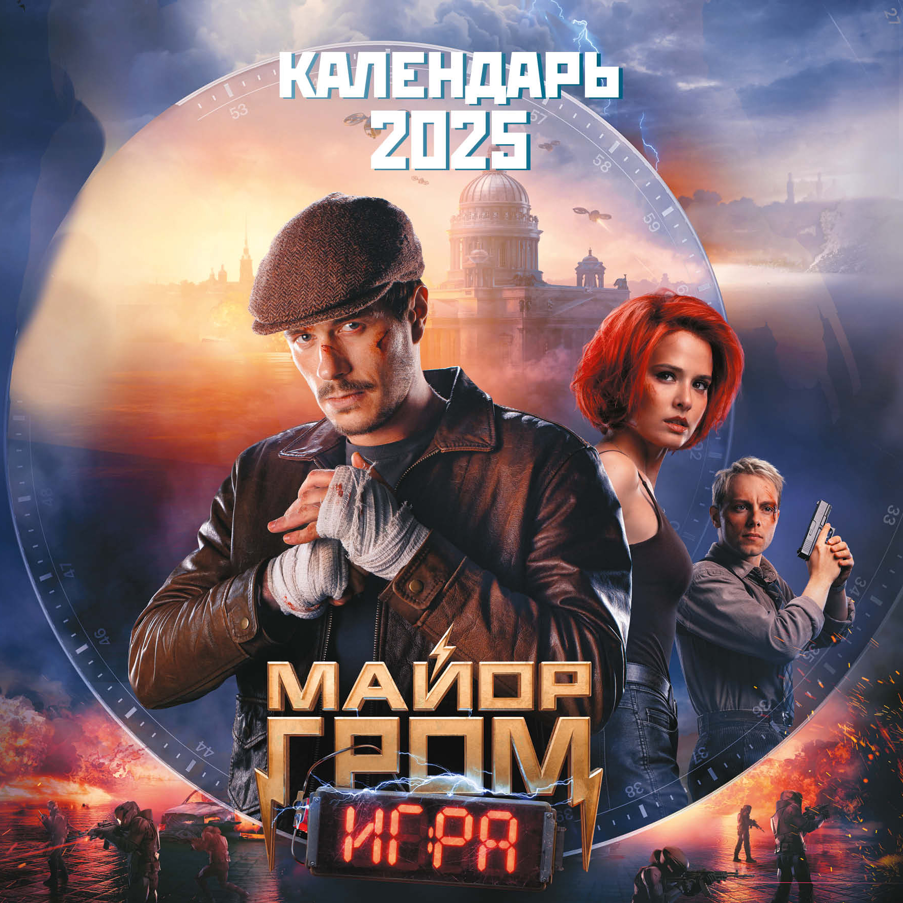 

Календарь на 2025 год Эксмо Майор Гром настенный 300х300 мм