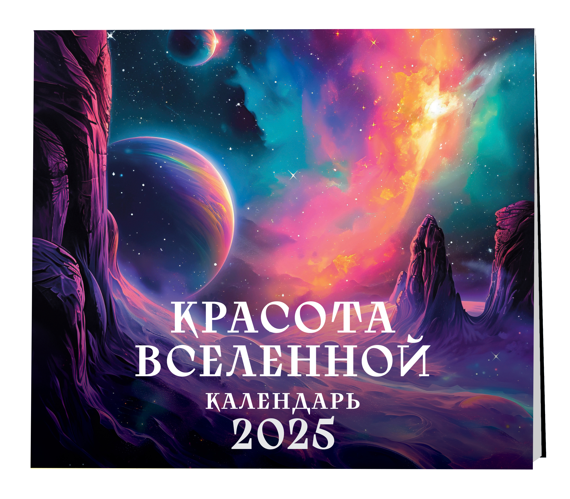 Календарь на 2025 год Эксмо Красота Вселенной настенный 300х300 мм 499₽