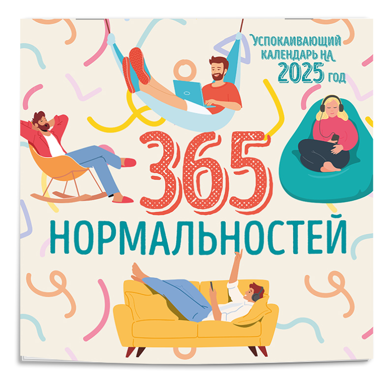 

Успокаивающий календарь на 2025 год Эксмо 365 дней нормальности 300х300 мм