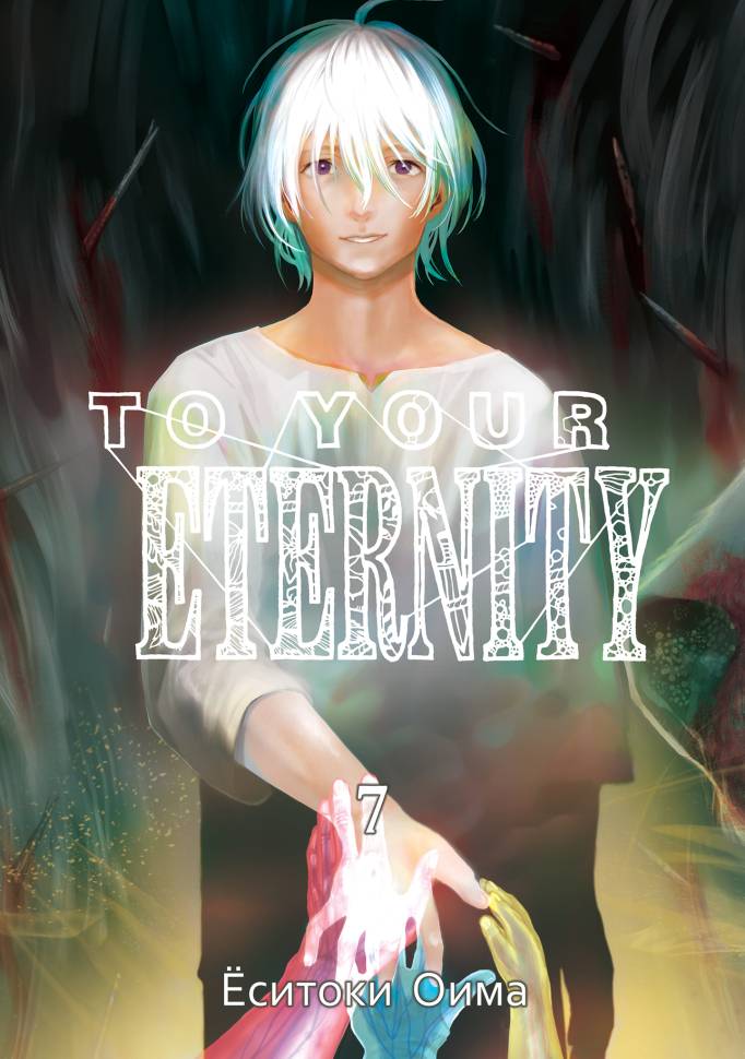 

Манга To Your Eternity Том 7