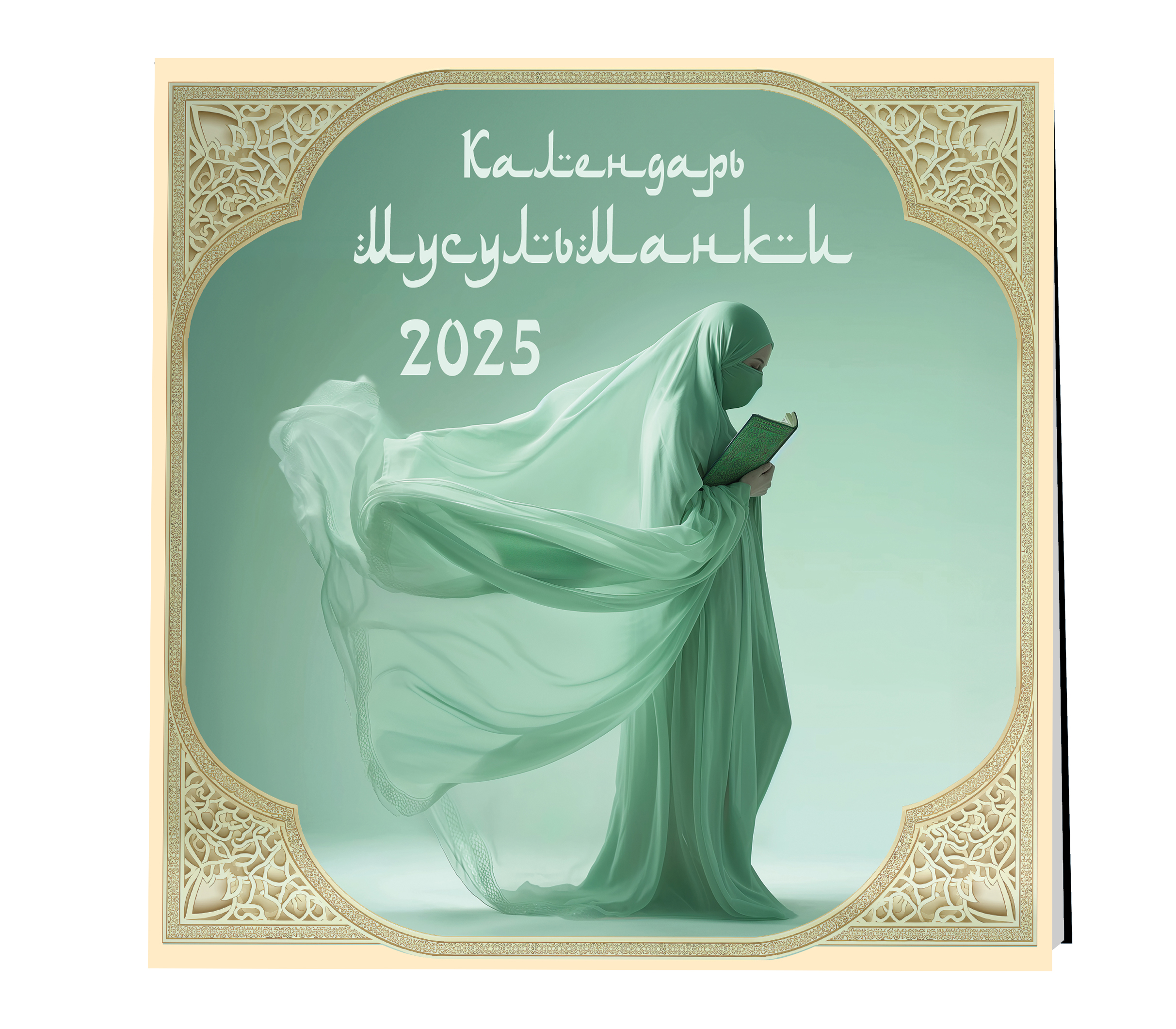 

Календарь на 2025 год Эксмо Календарь мусульманки настенный 300х300