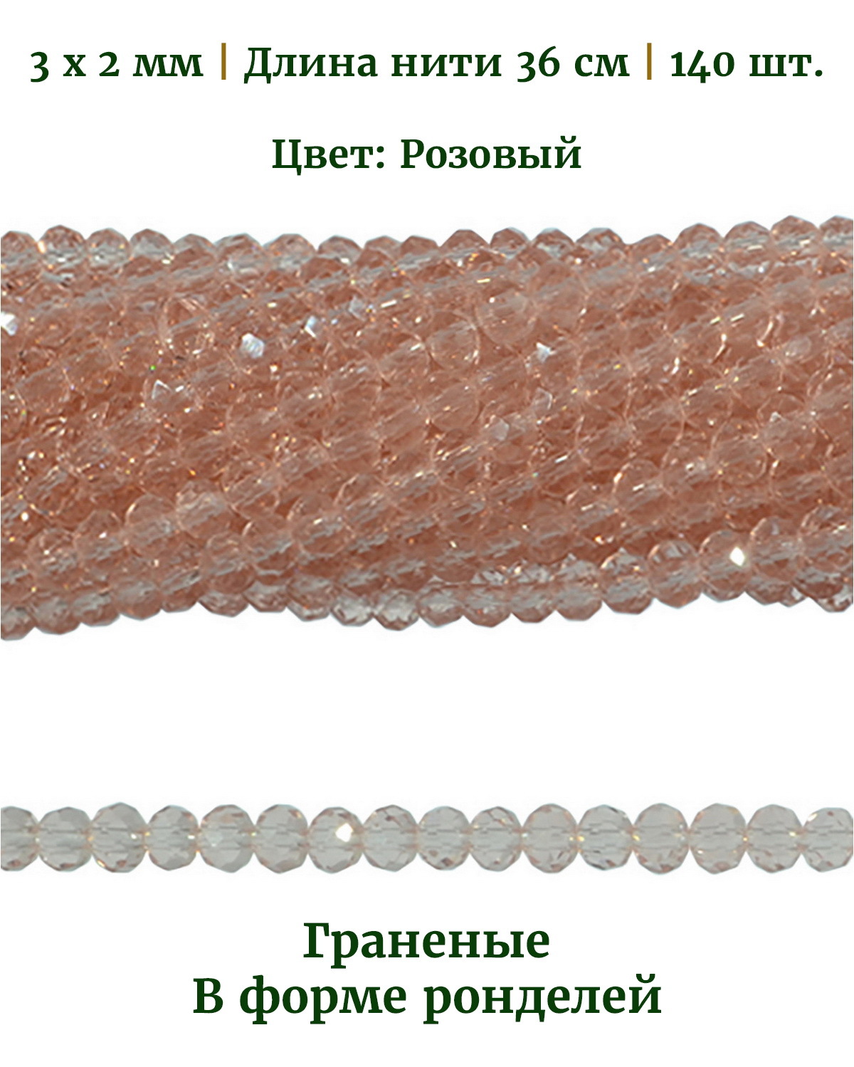 

Бусины граненые в форме ронделей, размер бусин 3х2 мм, цвет розовый, 140 шт, Разноцветный, Stone Beads