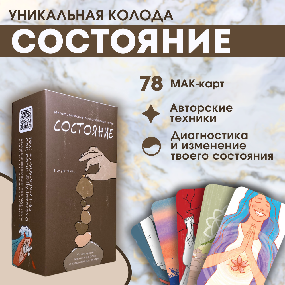 

Метафорические ассоциативные карты Состояние, 78 карт