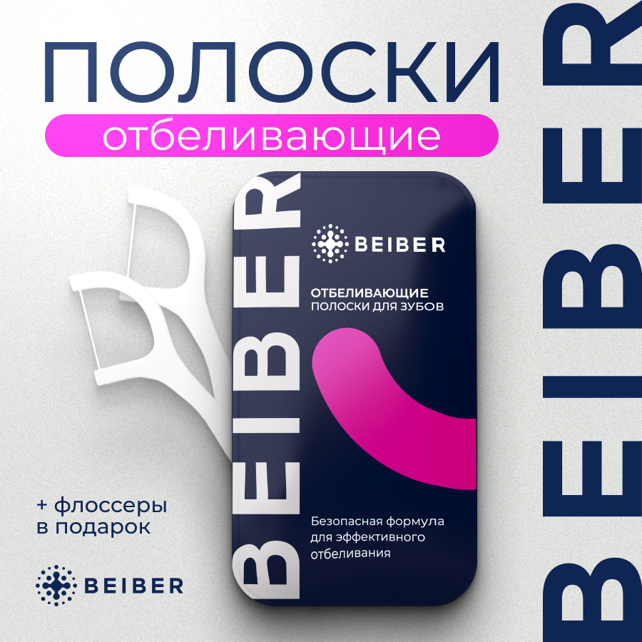 Отбеливающие полоски Beiber для чувствительных зубов, 14 пар