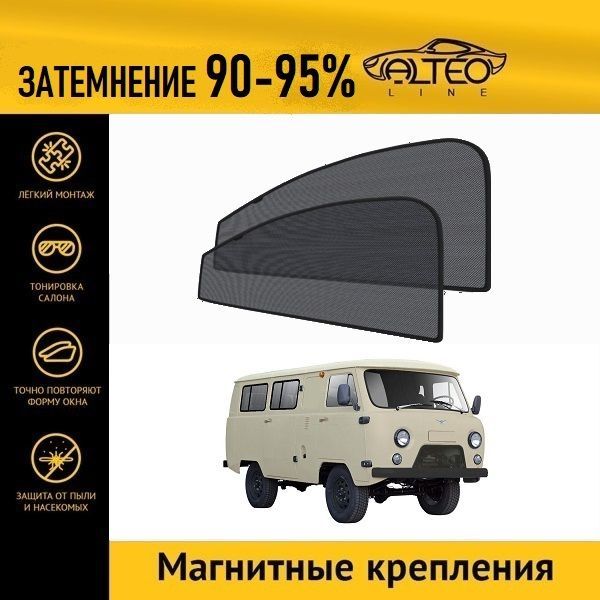 

Автошторки ALTEO на УАЗ Буханка (1965-н.в.)