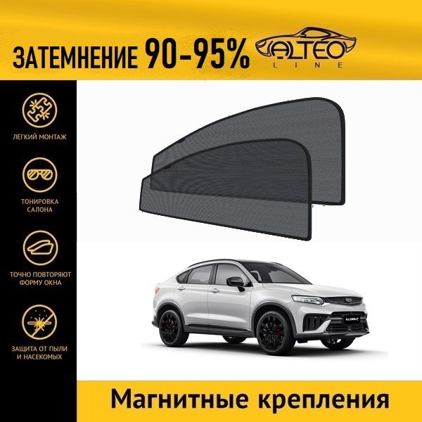 

Автошторки ALTEO на Geely Tugella FY11, 1 restyle (2022-н.в.)