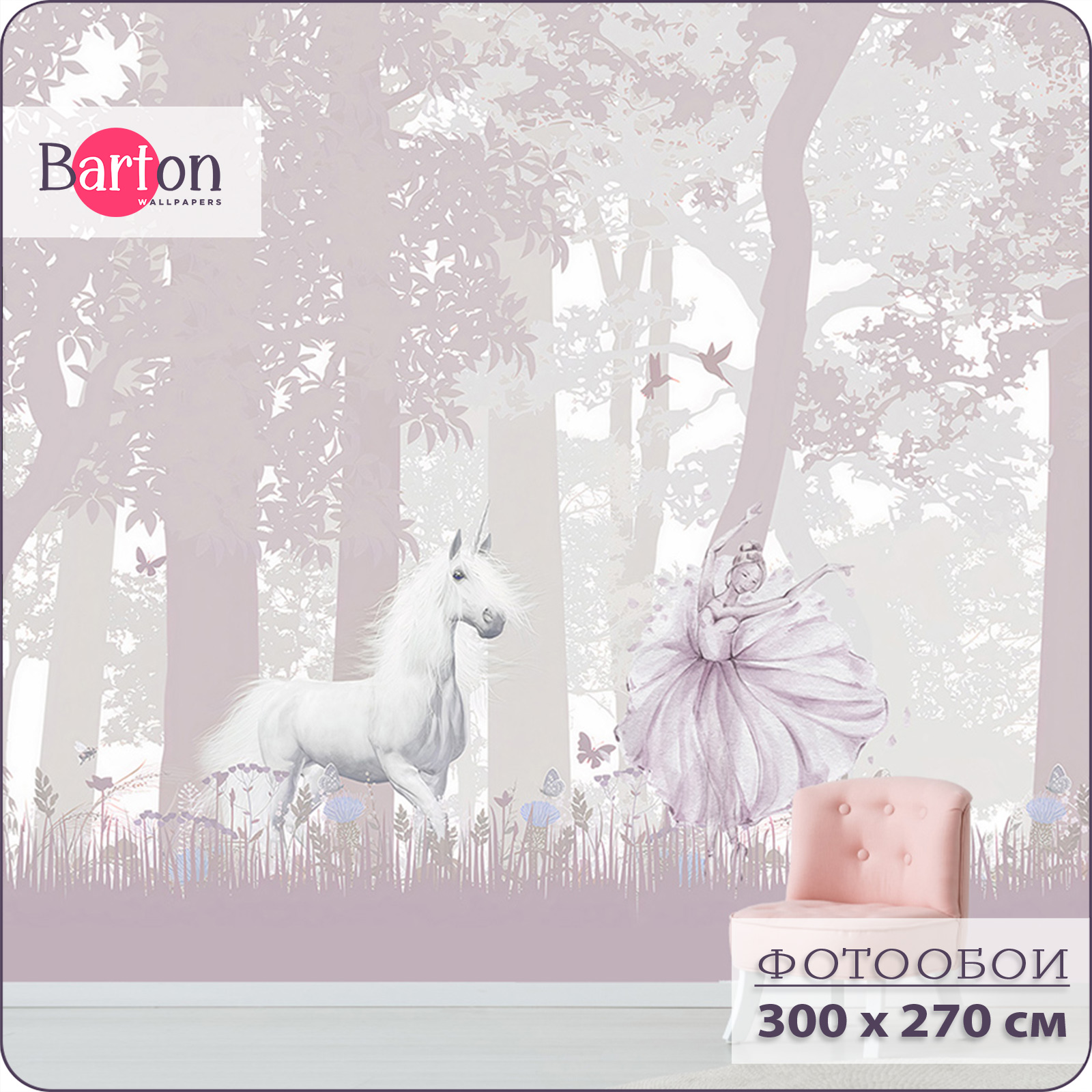 

Фотообои флизелиновые 3d Bartonwall детские Принцесса Единорог 300х270 см K259 K25903, Розовый;серый, K259