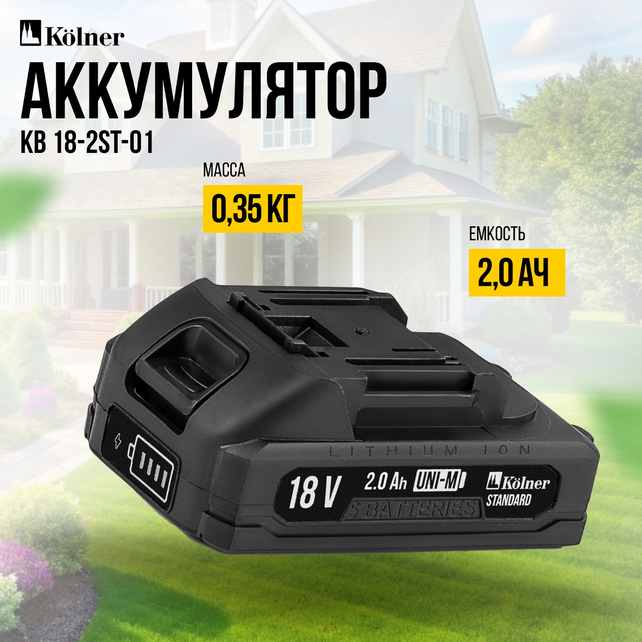 Аккумулятор Li-ion KOLNER KB 18-2ST-01 2.0Ач, 18V UNI-M Standard