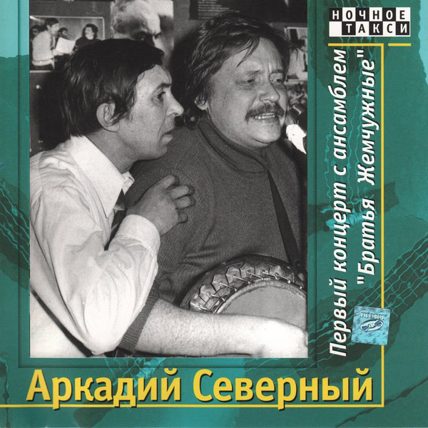 фото Аркадий северный - первый концерт с ансамблем "братья жемчужные" (2 cd) медиа