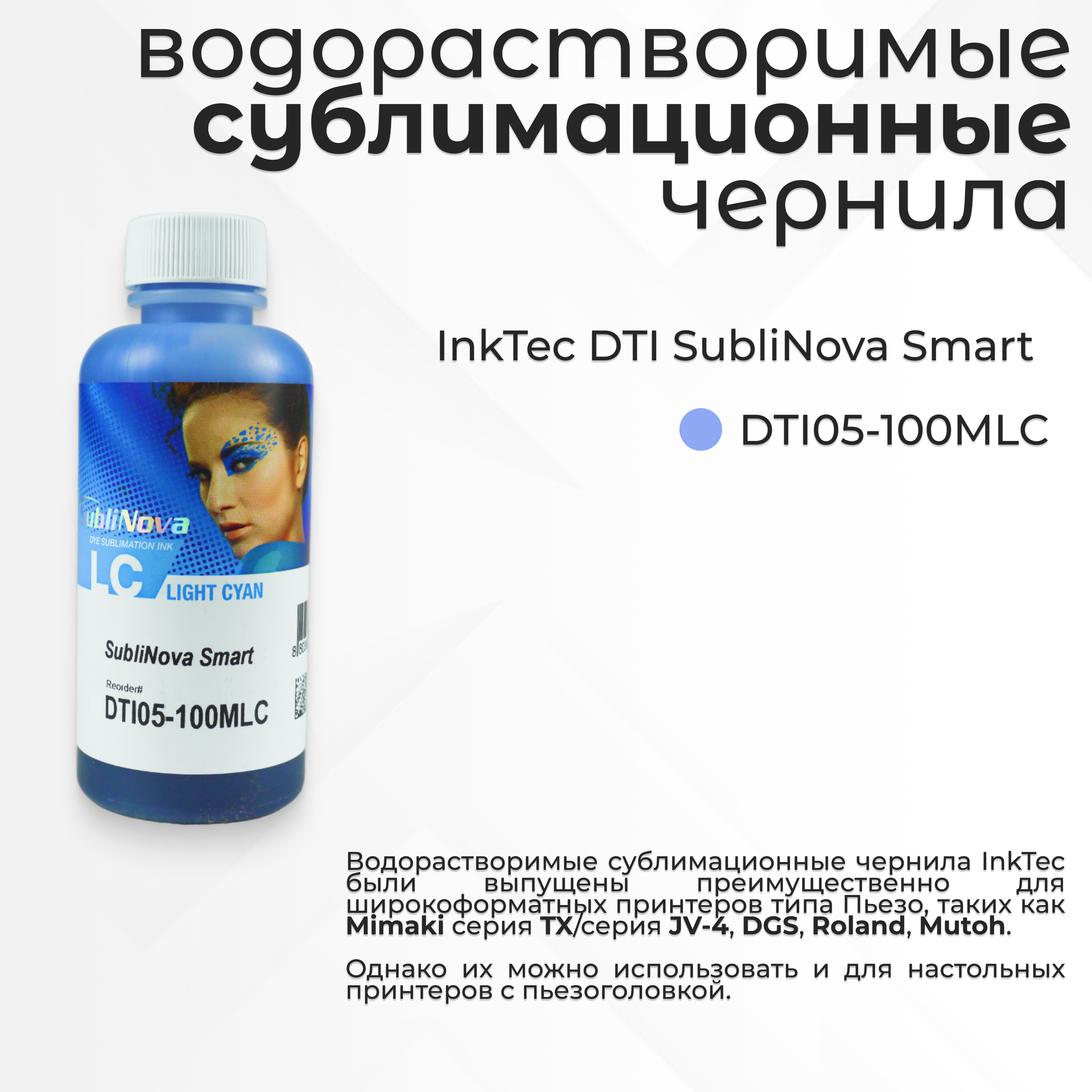 

Чернила для сублимационных принтеров InkTec SubliNova (DTI05-100MLC) голубой, Светло-голубой, SubliNova