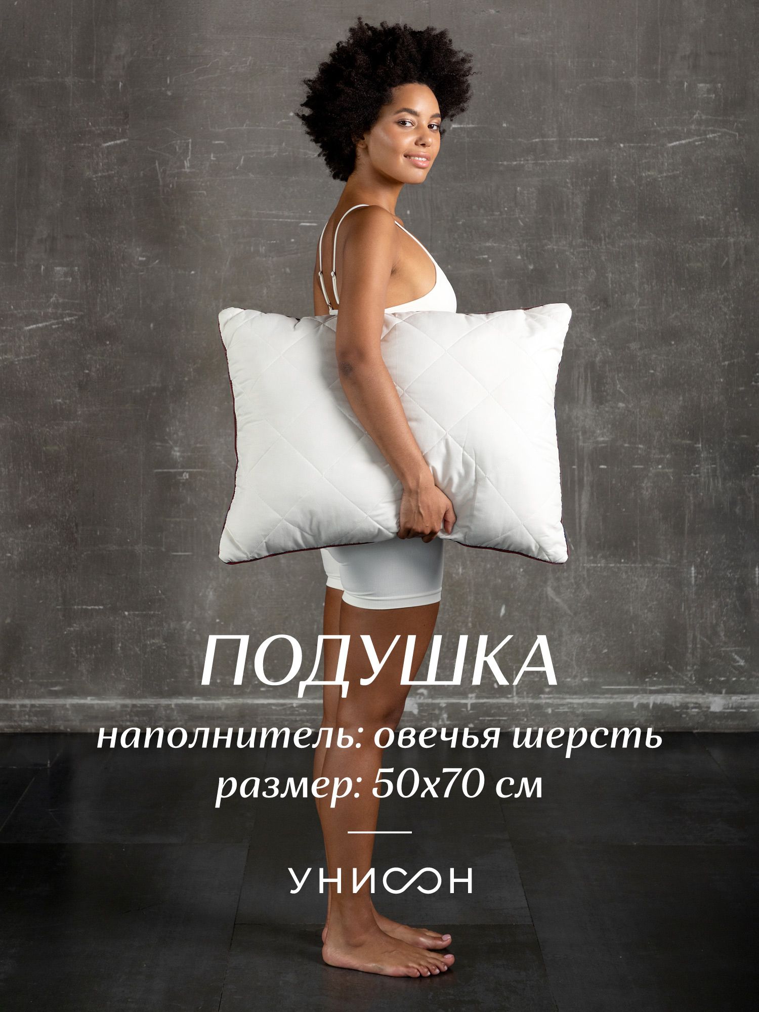 Подушка для сна 50x70 овечья шерсть Унисон Creative 875₽