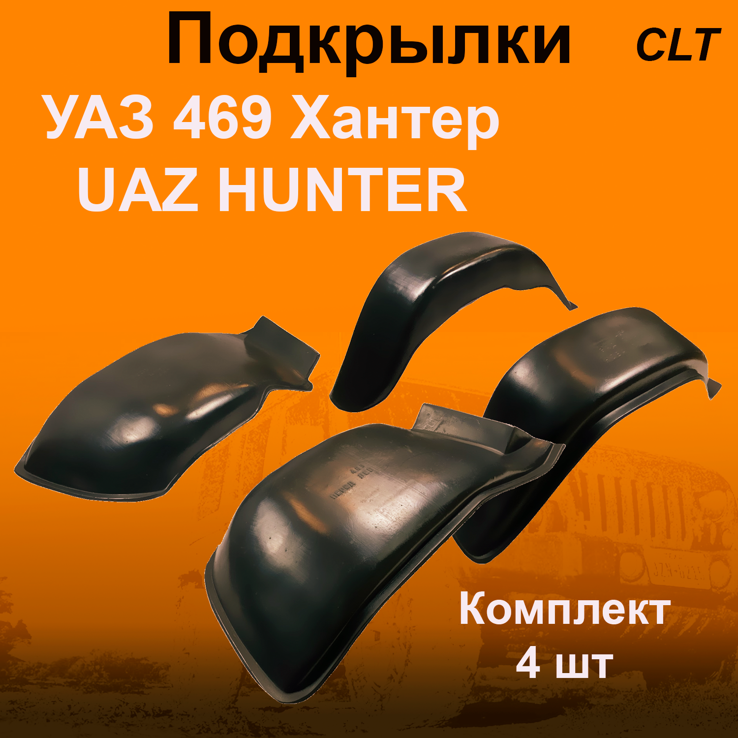 

Подкрылки передние + задние для УАЗ 469 ХАНТЕР (UAZ HUNTER ) (CLT) 4 шт