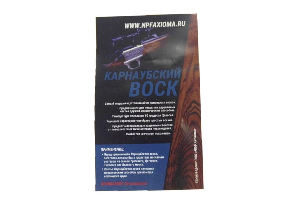 Карнаубский воск Аксиома для обработки деревянных частей оружия (100 гр)