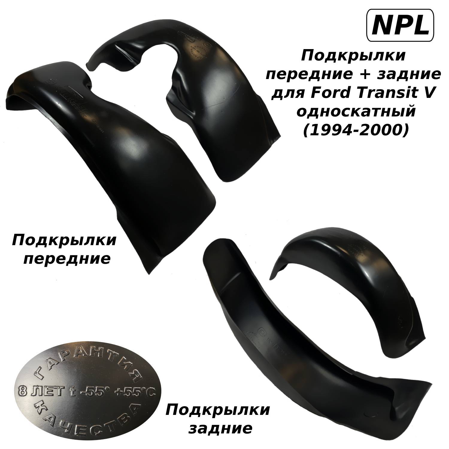 

Подкрылки передние + задние для Ford Transit V (1994-2000) односкатный (NPL) 4 шт