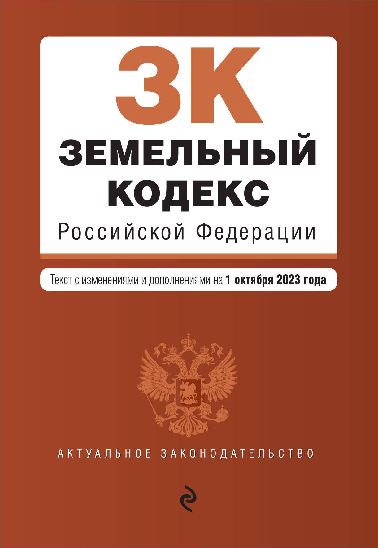 

Земельный кодекс РФ. В ред. на 01.10.23 / ЗК РФ