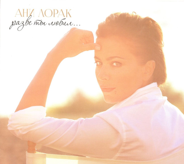 

АНИ ЛОРАК : Разве Ты Любил... (1 CD)