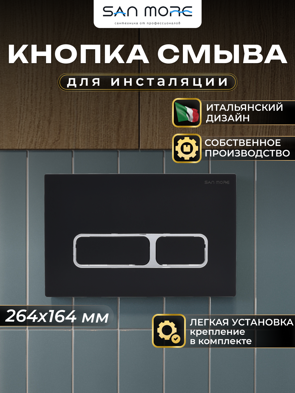 Кнопка смыва San More Celia SMB971904, черный