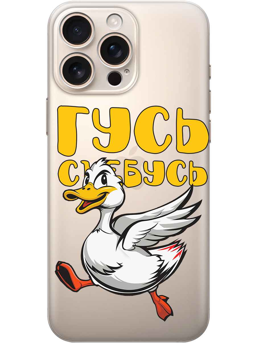 

Силиконовый чехол на Apple iPhone 16 Pro Max с принтом "Гусь-убегусь" прозрачный, Прозрачный;белый;желтый;красный, 785198313